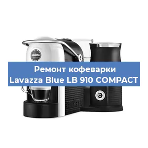 Декальцинация кофемашины Lavazza Blue LB 910 COMPACT в Белгороде